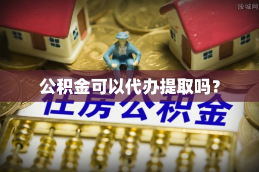 全国公积金可以代办提取吗？