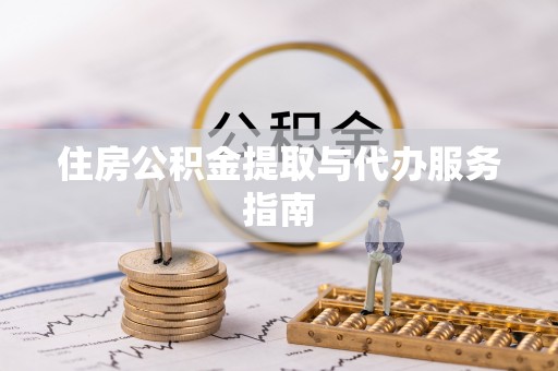 全国住房公积金提取与代办服务指南