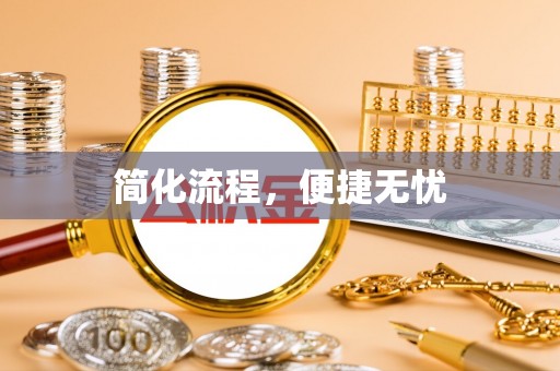 全国简化流程，便捷无忧