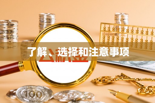 全国了解、选择和注意事项