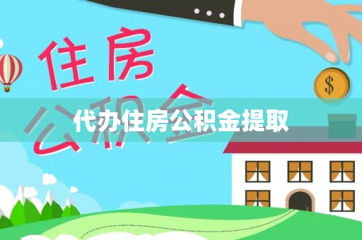 全国代办住房公积金提取