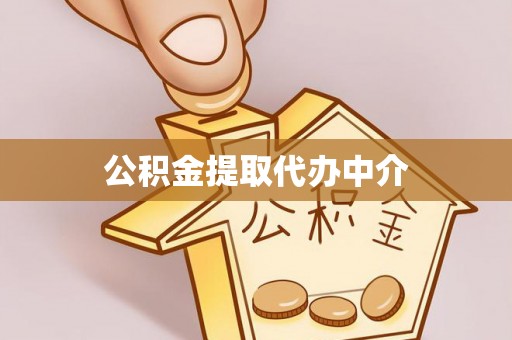 全国公积金提取代办中介
