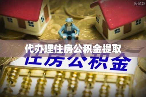 全国代办理住房公积金提取
