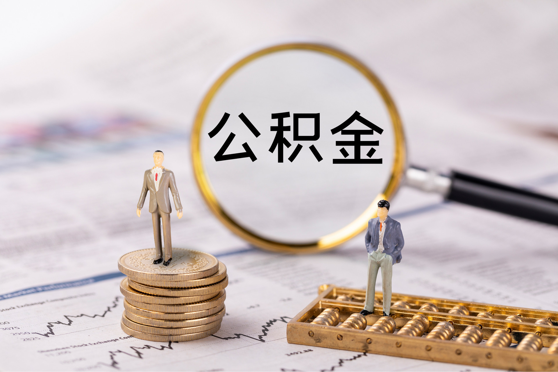 全国公积金代办