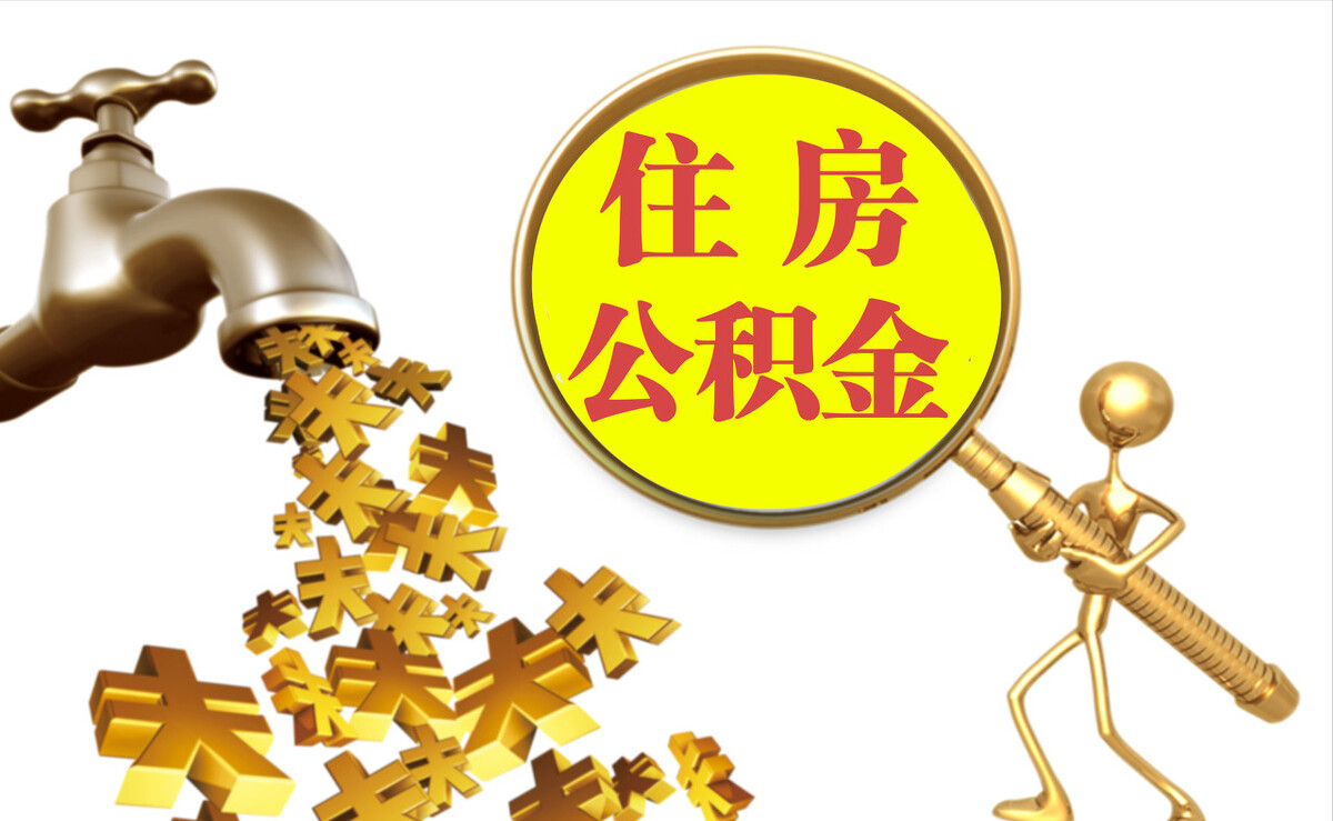 全国个人公积金提取代办